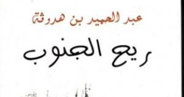 100 رواية عربية.. "ريح الجنوب" أول رواية جزائرية تكتب باللغة العربية