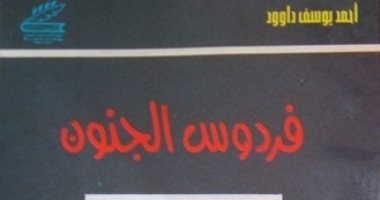 100 رواية عربية.. "فردوس الجنون" تبرز التناقضات والصراعات الشخصية