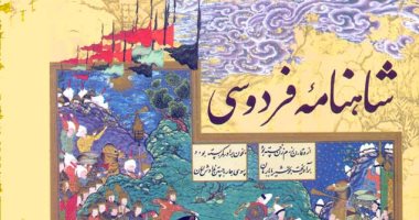 س وج.. كل ما تريد معرفته عن الملحمة الشعرية الفارسية الشاهنامه