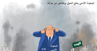 كاريكاتير صحيفة سعودية.. المبعوث الأممى يحابى مليشيات الحوثى