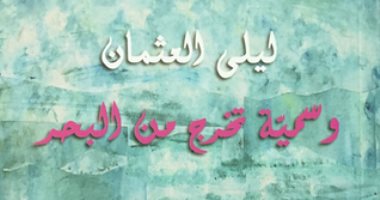 100 رواية عربية.. "وسمية تخرج من البحر" قصة حب على الطريقة الكويتية 