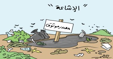 كاريكاتير صحيفة سعودية.. الشائعة تنتشر في الهواء والمعلومة الموثوقة تدفن بالأرض