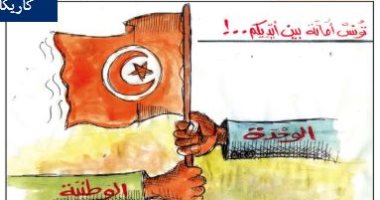 كاريكاتير صحيفة تونسية.. تونس أمانة فى أيدى القوى الوطنية