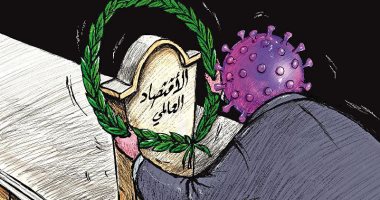  كاريكاتير صحيفة كويتية.. كورونا يضع أكليل الزهور على قبر الاقتصاد العالمى