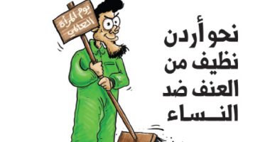 كاريكاتير صحيفة أردنية.. الأردن نظيف من العنف ضد النساء