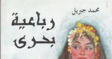 100 رواية عربية.. رباعية بحرى لـ محمد جبريل "مدد يا مرسى" 