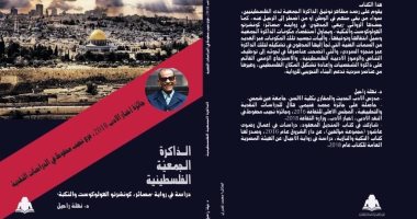 كتاب "الذاكرة الجمعية الفلسطينية" يرصد العناصر السردية فى الرواية الفلسطينية