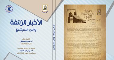 "الأخبار الزائفة.. وأمن المجتمع" كتاب جديد لإعلام القاهرة