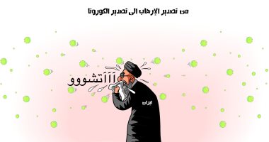 كاريكاتير صحيفة سعودية.. إيران من تصدير الإرهاب لتصدير كورونا 