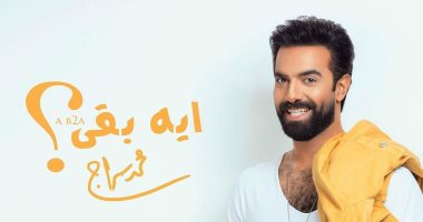 محمد سراج بعد طرح أغنيته "إيه بقى": أفضل أغانى السينجل 