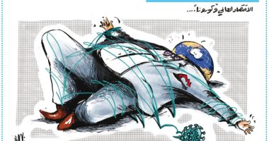 كاريكاتير صحيفة أردنية.. كورونا يدمر الاقتصاد العالمى