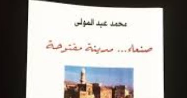 100 رواية عربية.. "صنعاء مدينة مفتوحة" حكاية الصراع اليمنى تثير أزمة