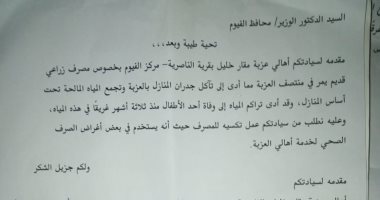 مطالب بتوصيل الصرف الصحى لقرية مقار خليل الناصرية بمركز ومحافظة الفيوم