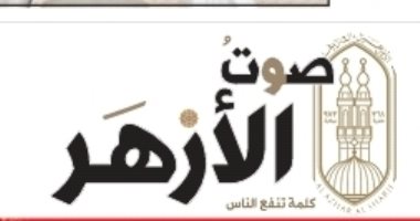 جريدة صوت الأزهر تحجب نسختها الورقية مؤقتا بسبب فيروس كورونا - اليوم السابع