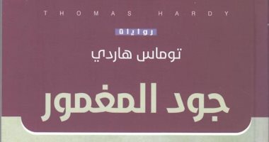 صدر حديثا.. ترجمة عربية لرواية "جود المغمور" للإنجليزى توماس هاردى