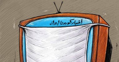 كاريكاتير صحيفة إماراتية.. فيروس كورونا يسيطر على إيران