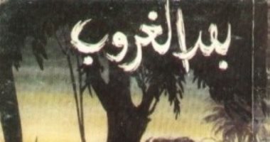 100 رواية عربية.. "بعد الغروب" ترصد حالة مصر الاجتماعية بعد الحرب العالمية الثانية