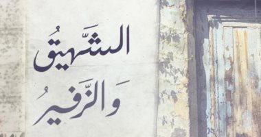 هيئة الكتاب تصدر "الشهيق والزفير" لـ عبد المنعم رمضان
