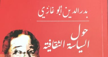 "حول السياسة الثقافية" لـ بدر الدين أبو غازى.. أحدث إصدارات هيئة الكتاب 