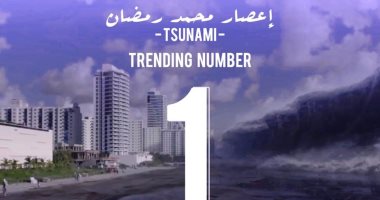 إعصار.. أغنية محمد رمضان رقم 1 على تريند يوتيوب مصر.. والأسطورة: الحمد لله