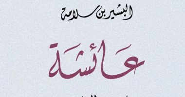 100 رواية عربية.. "عائشة" البشير بن سلامة يحكى قصة تونس قبل الاستعمار