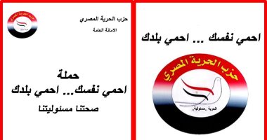 حزب الحرية المصرى يطلق حملة "احمى نفسك.. احمى بلدك" للتوعية بفيروس كورونا