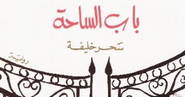 100 رواية عربية.. باب الساحة لسحر خليفة "أحزان الفلسطينيين" فى نابلس