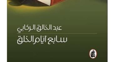 100 رواية عربية.. "سابع أيام الخلق" قصة عبد الخالق الركابى عن تاريخ العراق