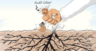 كاريكاتير صحيفة سعودية.. اجتثاث الفساد من جذوره