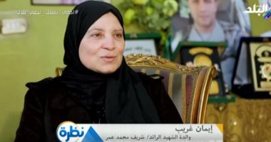 والدة الشهيد شريف محمد عمر: ابنى بيجيلى فى الحلم بالبدلة العسكرية.. فيديو