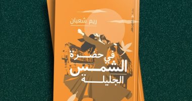 "في حضرة الشمس الجليلة" رواية جديدة لـ ريم شعبان عن دار العين