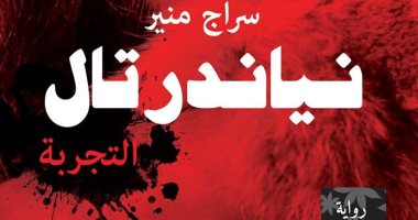 "نياندرتال" رواية جديدة لـ سراج منير عن دار الكتب خان