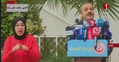 وزير الصحة التونسى: نحن على حافة الخطر.. عليكم البقاء بالمنازل 14 يوما