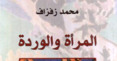 100 رواية عربية.. "المرأة والوردة" ما يقوله المغربى محمد زفزاف عن الوطن والغربة 