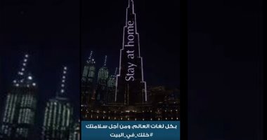 برج خليفة يتزين بـ"خليك في البيت" بكل لغات العالم للوقاية من كورونا.. فيديو