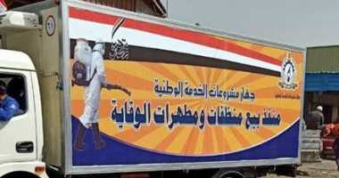 محافظة القاهرة: توفير سيارة لبيع المطهرات بسعر التكلفة بالتعاون مع القوات المسلحة