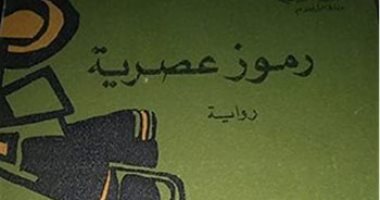100 رواية عربية.. "رموز عصرية" قصة عراقية تسأل: هل تملك المرأة الاختيار؟ 