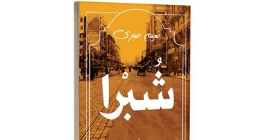 صدر حديثا.. الطبعة الثانية من رواية "شبرا" لـ نعيم صبرى 