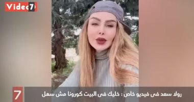 رولا سعد فى فيديو خاص: خليك فى البيت كورونا مش سهل