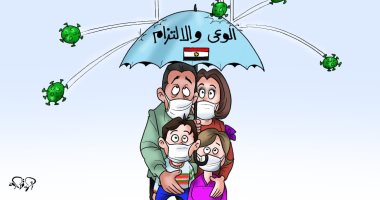 الوعى والالتزام مظلة الأسرة المصرية للحماية من كورونا فى كاريكاتير اليوم السابع