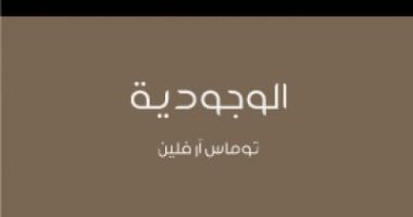 قرأت لك.. "الوجودية" أشهر فلسفة فى القرن الـ 20 هل تفيد القرن الـ21؟