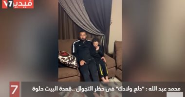 فيديو.. محمد عبد الله: دلع ولادك فى حظر التجول.. قعدة البيت حلوة