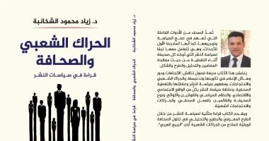 كتاب "الحراك الشعبى والصحافة" يقدم قراءة فى سياسات النشر