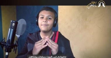 يوسف فرج طفل "ذا فويس كيدز" يطرح "رمضان يستاهل" للتوعية بالبقاء فى المنزل