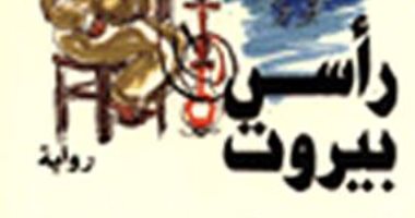 100 رواية عربية.. "رأس بيروت" توجسات ياسين رفاعية عن الحرب اللبنانية