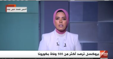 خبير بالشئون الأوروبية: الأعداد المصابة بكورونا بالقارة العجوز أكثر من المعلن