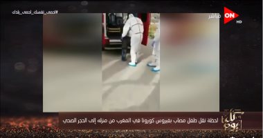 فيديو مؤثر.. نقل طفل مغربى مصاب بكورونا للحجر الصحى وأهله عاجزون عن وداعه