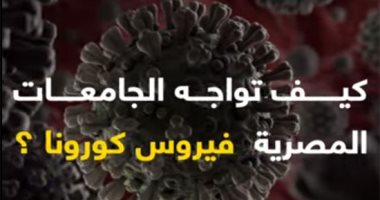 فيديو .. ماذا فعلت الجامعات المصرية لمواجهة فيروس كورونا ؟