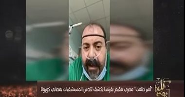 شاهد.. مصاب بكورونا فى فرنسا يروى مشاهد مؤثرة: "مصر فيها قلب ورحمة"