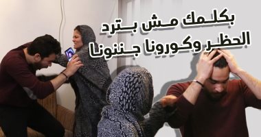 "بكلمك مش بترد.. الحظر والكورونا جننونا".. حلقة جديدة من برنامج الحلزومة